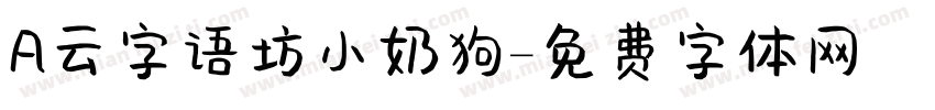 A云字语坊小奶狗字体转换
