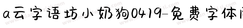 a云字语坊小奶狗0419字体转换