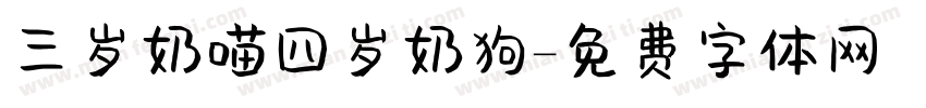 三岁奶喵四岁奶狗字体转换