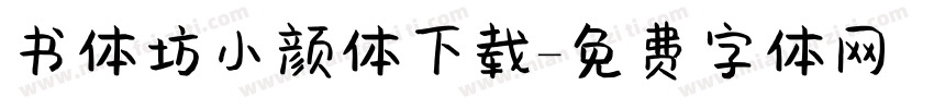 书体坊小颜体下载字体转换