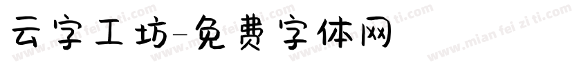 云字工坊字体转换