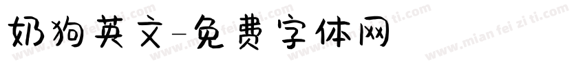 奶狗英文字体转换