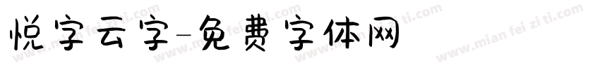 悦字云字字体转换