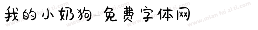 我的小奶狗字体转换 我的小奶狗字体转换