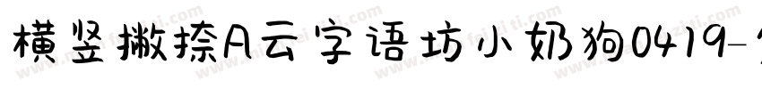 横竖撇捺A云字语坊小奶狗0419字体转换