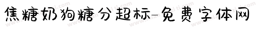 焦糖奶狗糖分超标字体转换