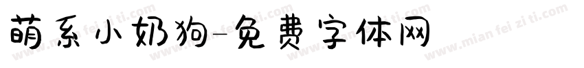 萌系小奶狗字体转换