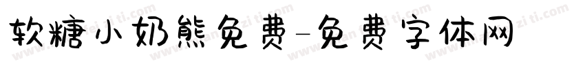 软糖小奶熊免费字体转换