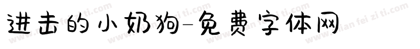 进击的小奶狗字体转换