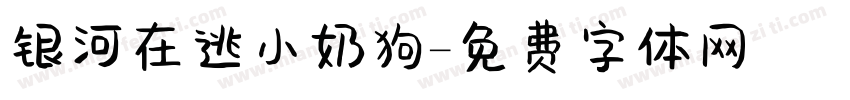 银河在逃小奶狗字体转换