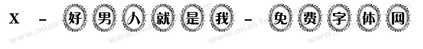 X-好男人就是我字体转换