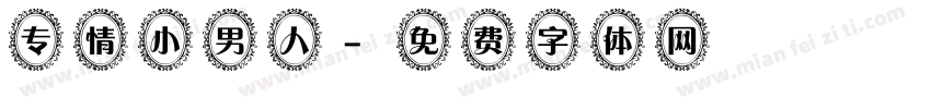 专情小男人字体转换