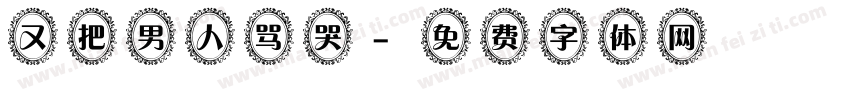 又把男人骂哭字体转换