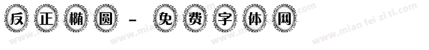 反正椭圆字体转换