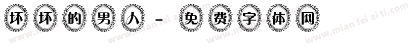坏坏的男人字体转换