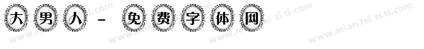 大男人字体转换