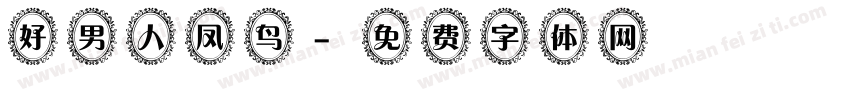好男人凤鸟字体转换