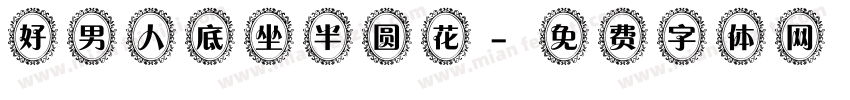 好男人底坐半圆花字体转换