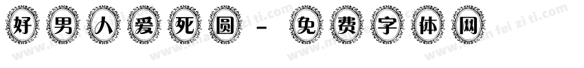 好男人爱死圆字体转换