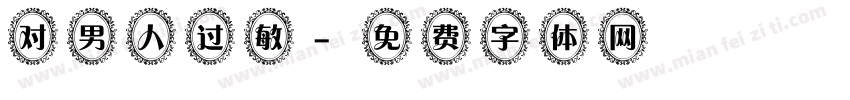 对男人过敏字体转换