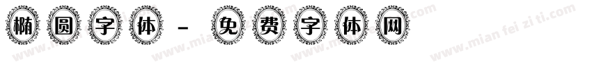 椭圆字体字体转换