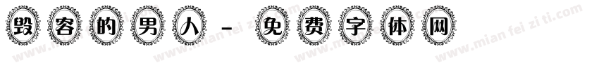 毁容的男人字体转换