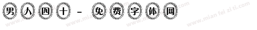 男人四十字体转换