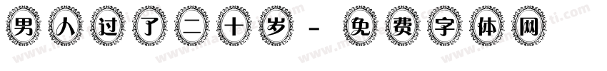 男人过了二十岁字体转换 男人过了二十岁字体转换