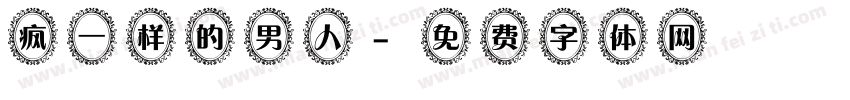 疯一样的男人字体转换