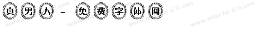 真男人字体转换