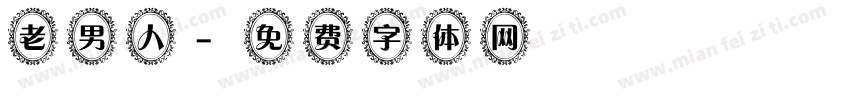 老男人字体转换
