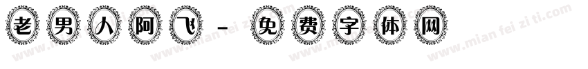 老男人阿飞字体转换