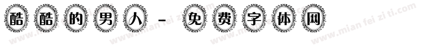 酷酷的男人字体转换