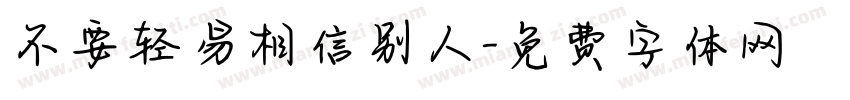 不要轻易相信别人字体转换