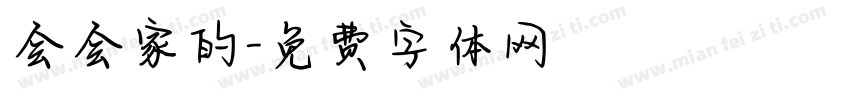 会会家的字体转换