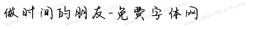 做时间的朋友字体转换