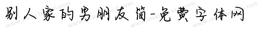 别人家的男朋友简字体转换