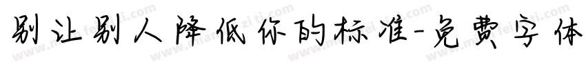 别让别人降低你的标准字体转换