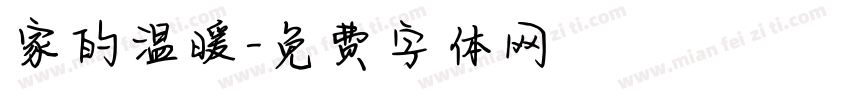家的温暖字体转换