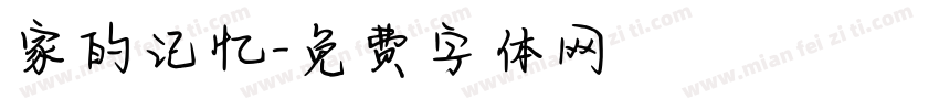 家的记忆字体转换