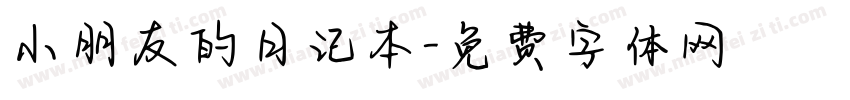 小朋友的日记本字体转换