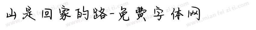 山是回家的路字体转换