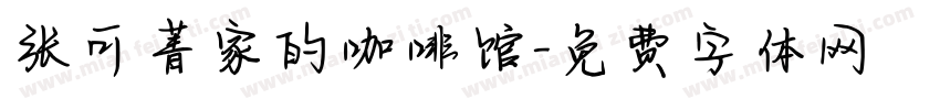 张可菁家的咖啡馆字体转换