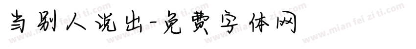当别人说出字体转换