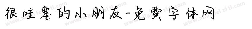 很哇塞的小朋友字体转换