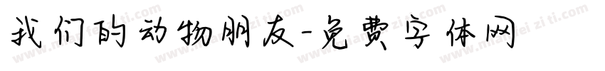 我们的动物朋友字体转换