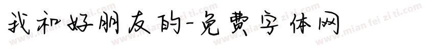 我和好朋友的字体转换