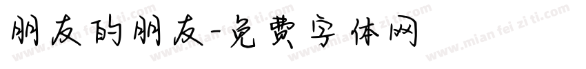 朋友的朋友字体转换