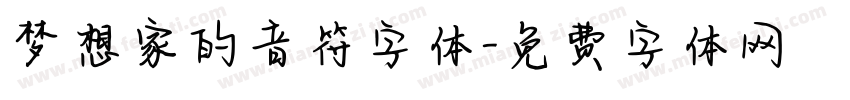 梦想家的音符字体字体转换