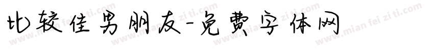 比较佳男朋友字体转换